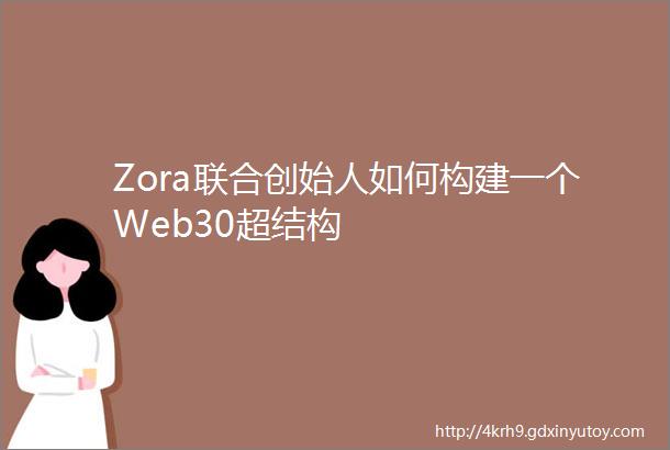 Zora联合创始人如何构建一个Web30超结构