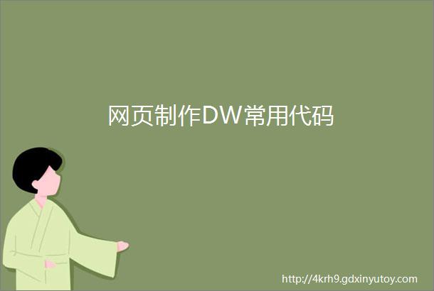 网页制作DW常用代码