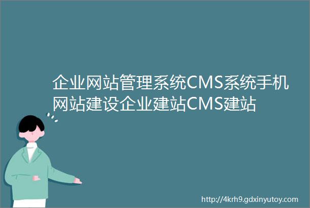企业网站管理系统CMS系统手机网站建设企业建站CMS建站